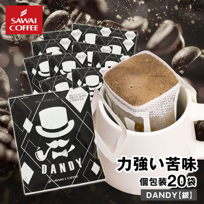 ドリップコーヒー ドリップバッグ コーヒー お試し 個包装 DANDY 銀 13g ×20袋 澤井珈琲 ドリップパック 20杯分 珈琲 セット