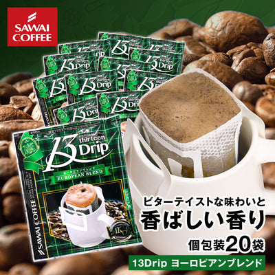 ドリップコーヒー ドリップバッグ コーヒー お試し 個包装 13Drip ヨーロピアンブレンド 13g ×20袋 澤井珈琲 ドリップパック 20杯分 珈琲 セット