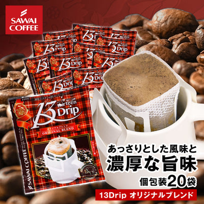 ドリップコーヒー ドリップバッグ コーヒー お試し 個包装 13Drip オリジナルブレンド 13g ×20袋 澤井珈琲 ドリップパック 20杯分 珈琲 セット