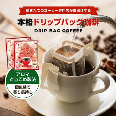送料無料 1分で出来る コーヒー専門店の ドリップバッグ 甘く香るコーヒー ルピア 30杯分 福袋