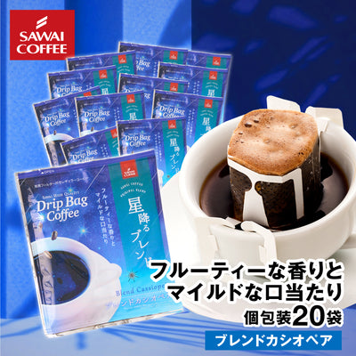 ドリップコーヒー ドリップバッグ コーヒー お試し 個包装 ブレンドカシオペア 8g ×20袋 澤井珈琲 ドリップパック 20杯分 珈琲 セット