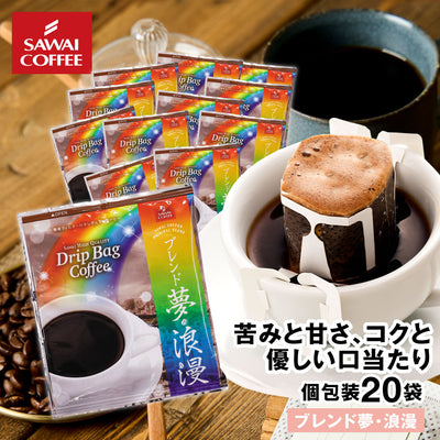 ドリップコーヒー ドリップバッグ コーヒー お試し 個包装 ブレンド夢・浪漫 8g ×20袋 澤井珈琲 ドリップパック 20杯分 珈琲 セット