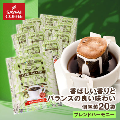 ドリップコーヒー ドリップバッグ コーヒー お試し 個包装 ブレンドハーモニー 8g ×20袋 澤井珈琲 ドリップパック 20杯分 珈琲 セット