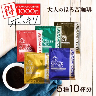 1000円ポッキリ 鮮度抜群  10杯 送料無料  福袋 ドリップバッグ 5種x2袋 個包装 7g 飲み比べ セット 【追跡ゆうメール】