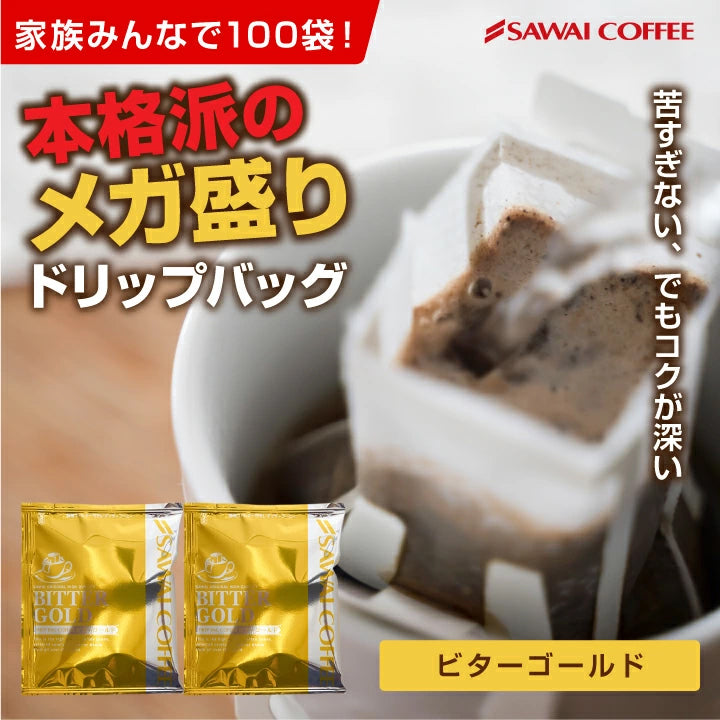 鮮度抜群 ドリップコーヒー 100杯 珈琲 ドリップパック 送料無料 コーヒー 福袋 ドリップバッグ 福袋 大容量 100袋 個包装 7g 飲み比べ セット ビターゴールド 澤井珈琲