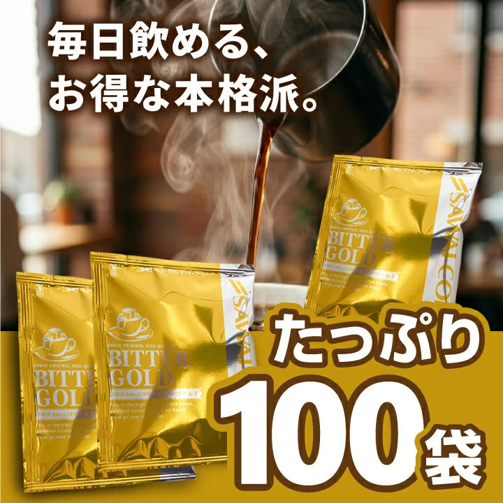 鮮度抜群 ドリップコーヒー 100杯 珈琲 ドリップパック 送料無料 コーヒー 福袋 ドリップバッグ 福袋 大容量 100袋 個包装 7g 飲み比べ セット ビターゴールド 澤井珈琲