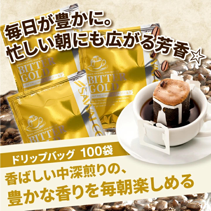 鮮度抜群 ドリップコーヒー 100杯 珈琲 ドリップパック 送料無料 コーヒー 福袋 ドリップバッグ 福袋 大容量 100袋 個包装 7g 飲み比べ セット ビターゴールド 澤井珈琲
