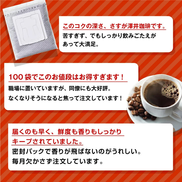 鮮度抜群 ドリップコーヒー 100杯 珈琲 ドリップパック 送料無料 コーヒー 福袋 ドリップバッグ 福袋 大容量 100袋 個包装 7g 飲み比べ セット ビターゴールド 澤井珈琲