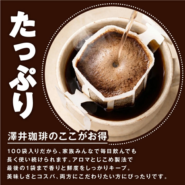 鮮度抜群 ドリップコーヒー 100杯 珈琲 ドリップパック 送料無料 コーヒー 福袋 ドリップバッグ 福袋 大容量 100袋 個包装 7g 飲み比べ セット ビターゴールド 澤井珈琲