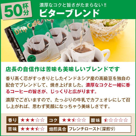 送料無料 焼きたてドリップバッグ　ビターブレンドド50袋入り