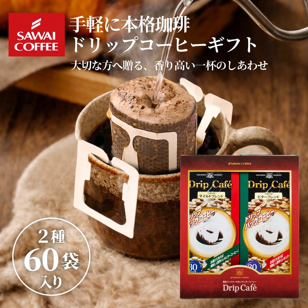ドリップカフェBOXギフト 2箱セット（ドリップコーヒー/ギフト/マイルドブレンド/ビターブレンド/ロックでアイス） 内祝い お返し プレゼント ギフトセット 贈答品