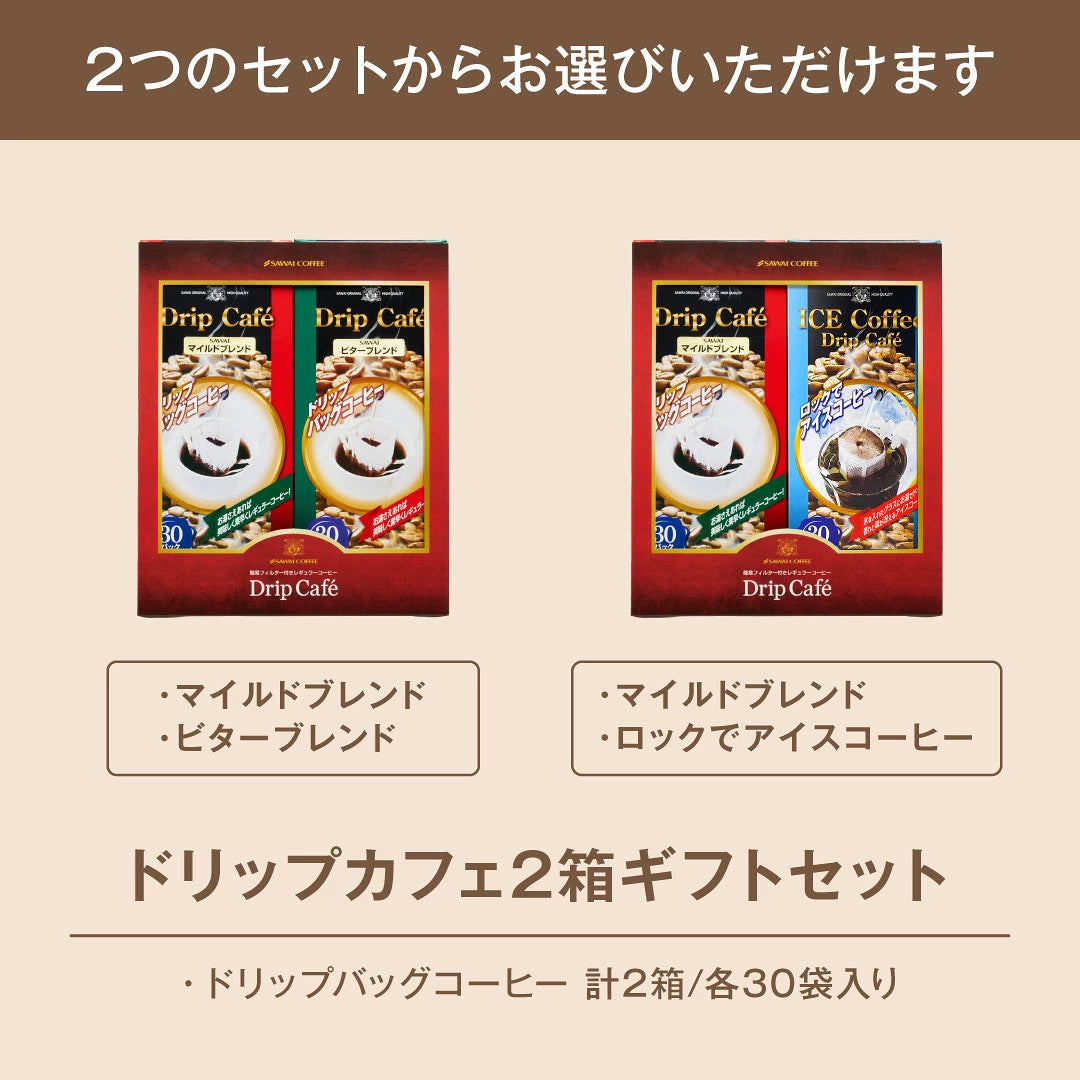 ドリップカフェBOXギフト 2箱セット（ドリップコーヒー/ギフト/マイルドブレンド/ビターブレンド/ロックでアイス） 内祝い お返し プレゼント ギフトセット 贈答品