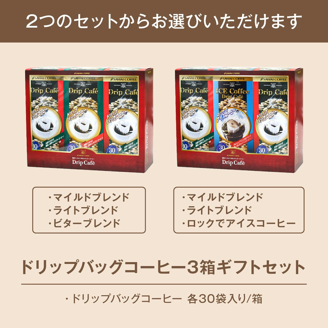 コーヒーギフト コーヒー ギフト ドリップコーヒー ギフト ドリップ ドリップカフェBOXギフト3箱セット ライトブレンド マイルドブレンド ビターブレンド ロックでアイス 内祝い お返し プレゼント ギフトセット 贈答品
