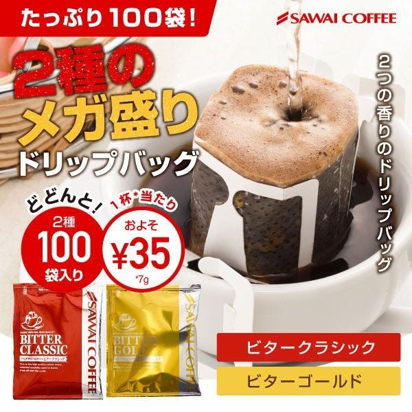 鮮度抜群 ドリップコーヒー 100杯 珈琲 ドリップパック 送料無料 コーヒー 福袋 ドリップバッグ 福袋 大容量 2種 個包装 7g 飲み比べ セット ビタークラシック ビターゴールド 澤井珈琲