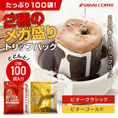 鮮度抜群 ドリップコーヒー 100杯 珈琲 ドリップパック 送料無料 コーヒー 福袋 ドリップバッグ 福袋 大容量 2種 個包装 7g 飲み比べ セット ビタークラシック ビターゴールド 澤井珈琲