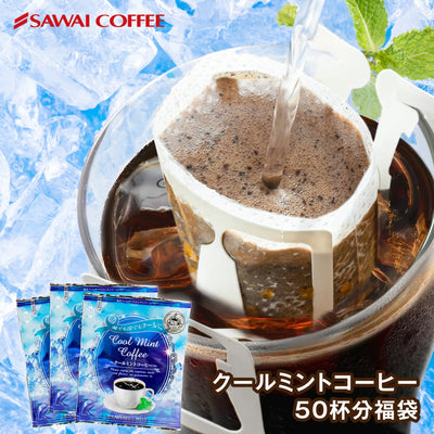 送料無料 1分で出来るコーヒー専門店の ドリップバッグ クールミントコーヒー 50杯分 福袋