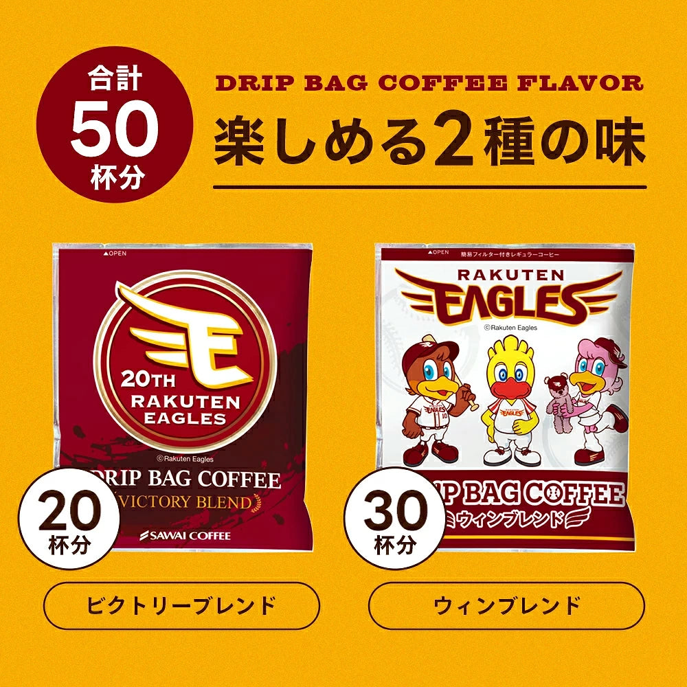 楽天イーグルスドリップバッグ 50杯分福袋 鮮度抜群 ドリップコーヒー 珈琲 ドリップパック 送料無料 コーヒー 福袋 個包装 簡単 手軽 １分で出来る コーヒー専門店の ドリップバッグ セット 澤井珈琲