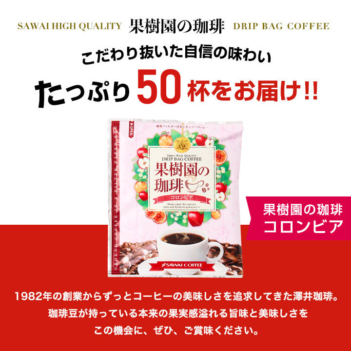 果樹園の珈琲 ドリップバッグ50杯