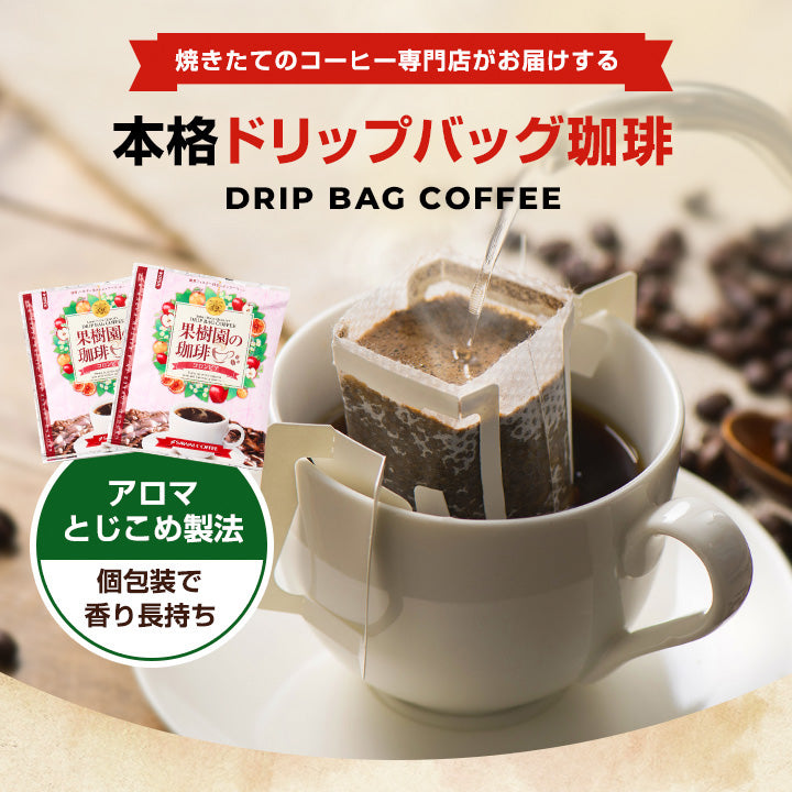 果樹園の珈琲 ドリップバッグ50杯