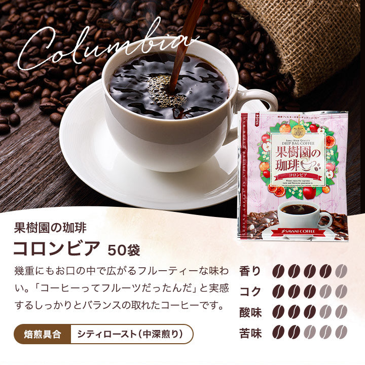 果樹園の珈琲 ドリップバッグ50杯