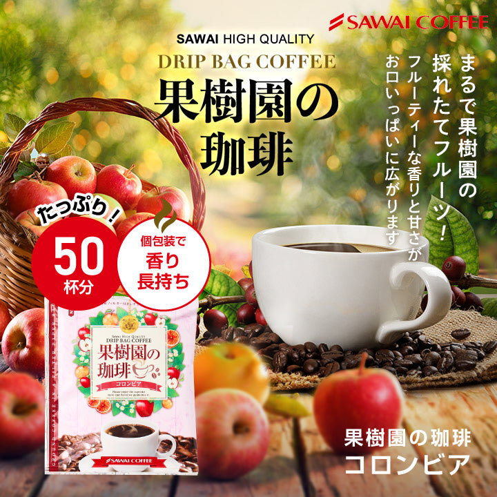 果樹園の珈琲 ドリップバッグ50杯