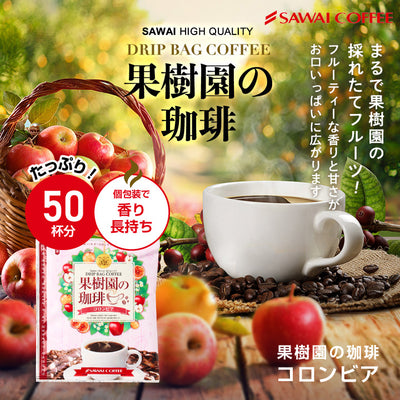 果樹園の珈琲 ドリップバッグ50杯