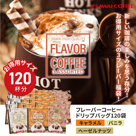 送料無料 フレーバーコーヒー ドリップコーヒー   大容量 福袋 120杯分 個包装 8g 飲み比べ キャラメル バニラ ヘーゼルナッツ