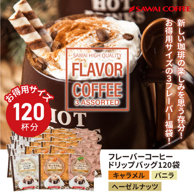 送料無料 フレーバーコーヒー ドリップコーヒー   大容量 福袋 120杯分 個包装 8g 飲み比べ キャラメル バニラ ヘーゼルナッツ