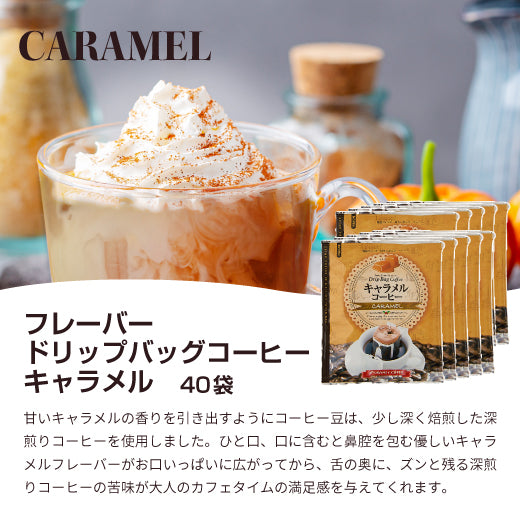 送料無料 フレーバーコーヒー ドリップコーヒー   大容量 福袋 120杯分 個包装 8g 飲み比べ キャラメル バニラ ヘーゼルナッツ