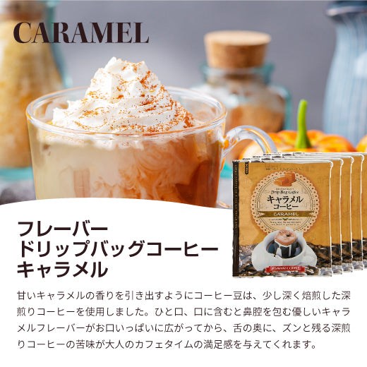 ドリップコーヒー フレーバーコーヒー 送料無料 お試し 福袋 30杯分 個包装 8g 飲み比べ キャラメル バニラ ヘーゼルナッツ