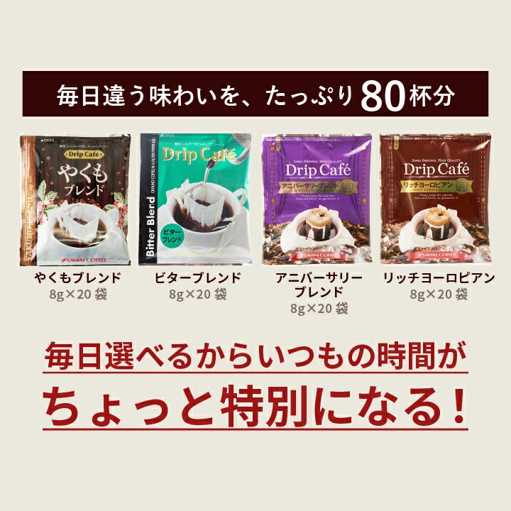 鮮度抜群 ドリップコーヒー 80杯  送料無料  福袋 大容量 20袋x4袋 個包装 8g 飲み比べ セット やくも ビター アニバーサリー リッチヨーロピアン