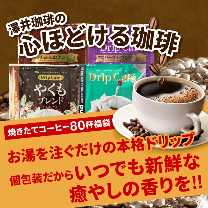 鮮度抜群 ドリップコーヒー 80杯  送料無料  福袋 大容量 20袋x4袋 個包装 8g 飲み比べ セット やくも ビター アニバーサリー リッチヨーロピアン