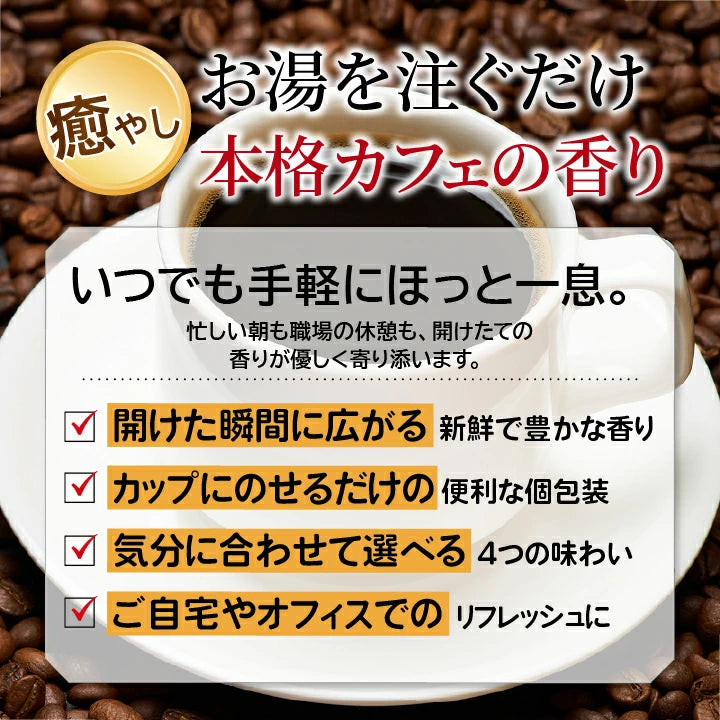 鮮度抜群 ドリップコーヒー 80杯  送料無料  福袋 大容量 20袋x4袋 個包装 8g 飲み比べ セット やくも ビター アニバーサリー リッチヨーロピアン