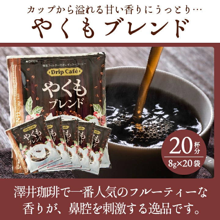 鮮度抜群 ドリップコーヒー 80杯  送料無料  福袋 大容量 20袋x4袋 個包装 8g 飲み比べ セット やくも ビター アニバーサリー リッチヨーロピアン