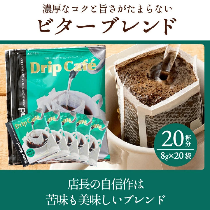 鮮度抜群 ドリップコーヒー 80杯  送料無料  福袋 大容量 20袋x4袋 個包装 8g 飲み比べ セット やくも ビター アニバーサリー リッチヨーロピアン