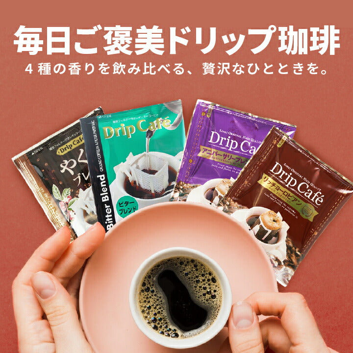 鮮度抜群 ドリップコーヒー 80杯  送料無料  福袋 大容量 20袋x4袋 個包装 8g 飲み比べ セット やくも ビター アニバーサリー リッチヨーロピアン