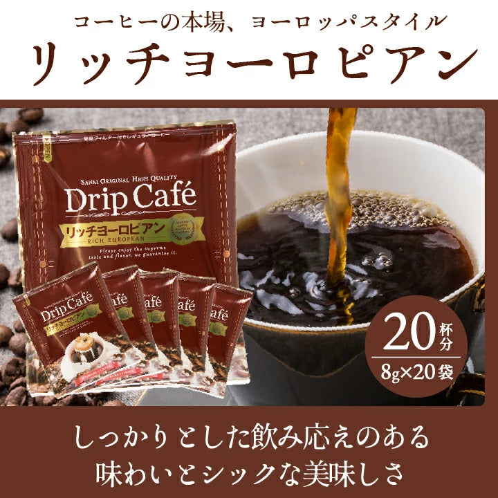 鮮度抜群 ドリップコーヒー 80杯  送料無料  福袋 大容量 20袋x4袋 個包装 8g 飲み比べ セット やくも ビター アニバーサリー リッチヨーロピアン