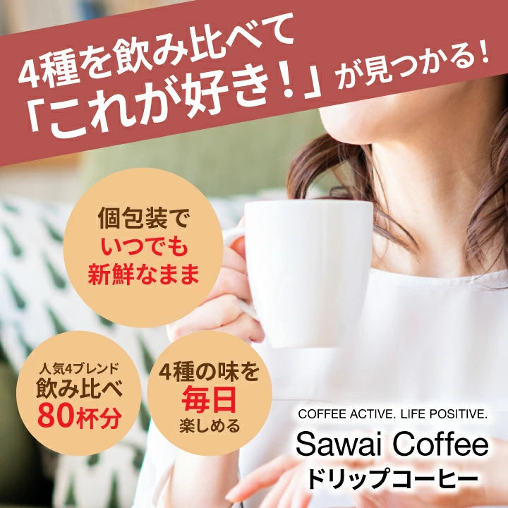 鮮度抜群 ドリップコーヒー 80杯  送料無料  福袋 大容量 20袋x4袋 個包装 8g 飲み比べ セット やくも ビター アニバーサリー リッチヨーロピアン