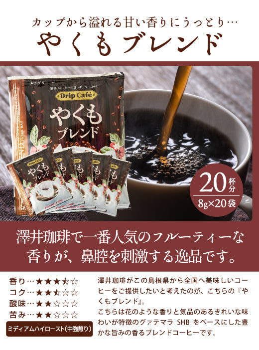 鮮度抜群 ドリップコーヒー 80杯  送料無料  福袋 大容量 20袋x4袋 個包装 8g 飲み比べ セット やくも ビター アニバーサリー リッチヨーロピアン