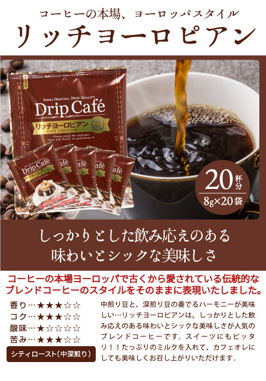 鮮度抜群 ドリップコーヒー 80杯  送料無料  福袋 大容量 20袋x4袋 個包装 8g 飲み比べ セット やくも ビター アニバーサリー リッチヨーロピアン