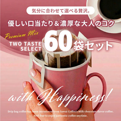 送料無料 1分で出来るコーヒー専門店の60杯分入り大入ドリップバッグコーヒー福袋