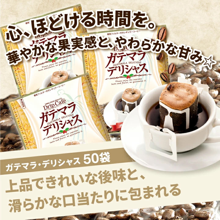 送料無料　１分で出来る　 コーヒー専門店のガテマラデリシャス　50杯分入りドリップバッグ福袋　グァテマラ