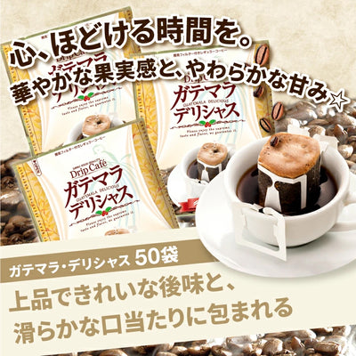 送料無料　１分で出来る　 コーヒー専門店のガテマラデリシャス　50杯分入りドリップバッグ福袋　グァテマラ