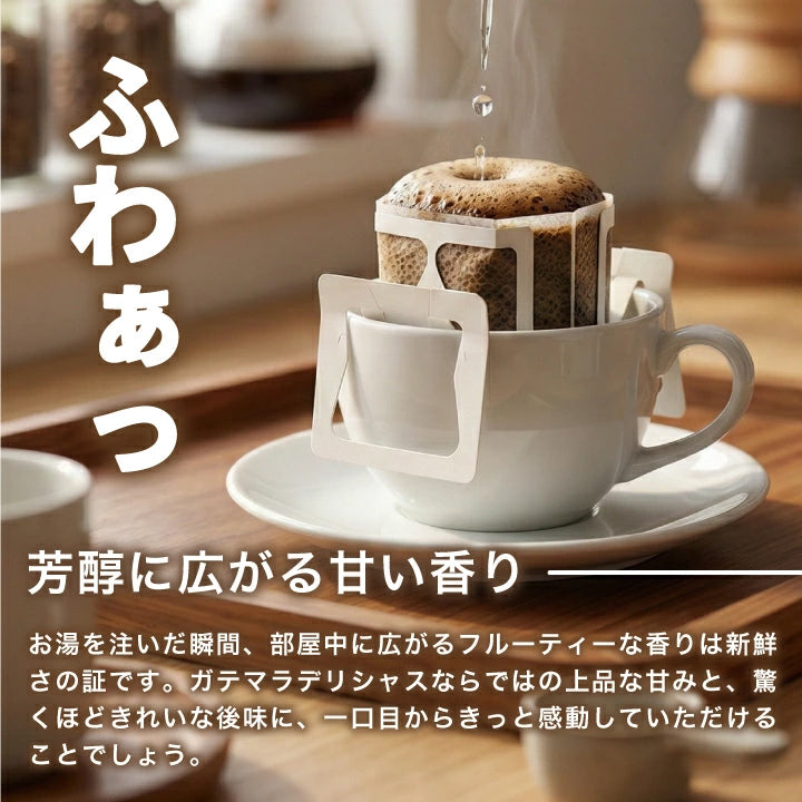 送料無料　１分で出来る　 コーヒー専門店のガテマラデリシャス　50杯分入りドリップバッグ福袋　グァテマラ