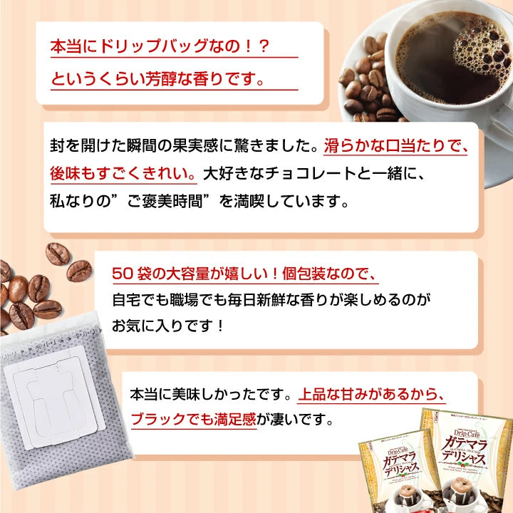 送料無料　１分で出来る　 コーヒー専門店のガテマラデリシャス　50杯分入りドリップバッグ福袋　グァテマラ