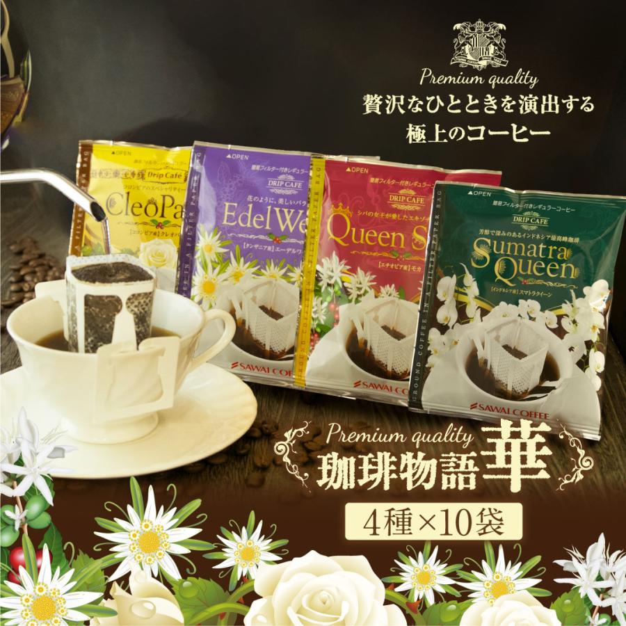 送料無料 鮮度抜群 ドリップコーヒー 華の4種 40杯分 福袋 大容量 個包装 8g 飲み比べ セット エーデルワイス スマトラクイーン クレオパトラ クイーンシバ