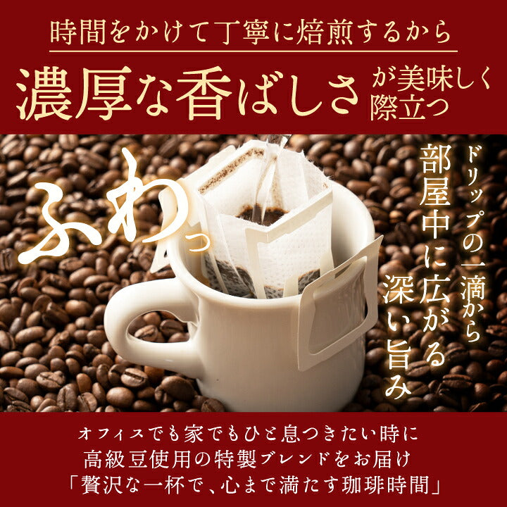 鮮度抜群 ドリップコーヒー 150杯