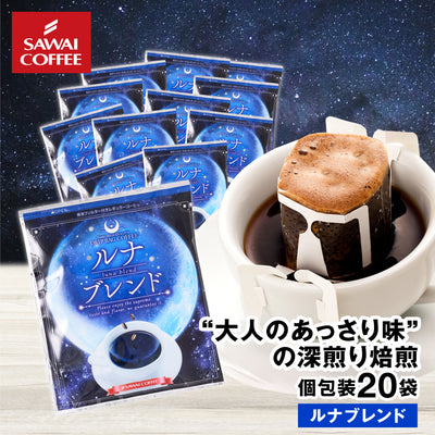 ドリップコーヒー ドリップバッグ コーヒー お試し 個包装 ルナブレンド 8g ×20袋 澤井珈琲 ドリップパック 20杯分 珈琲 セット