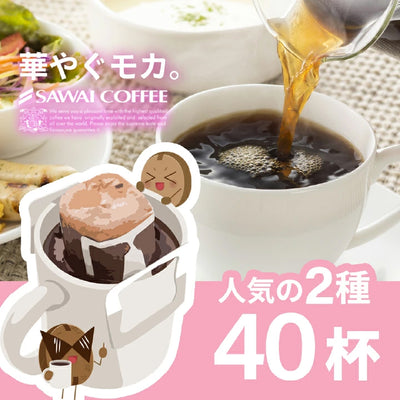 １分で出来る コーヒー専門店の40杯分入りモカスペシャルドリップバッグ福袋