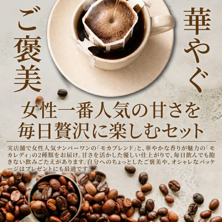 １分で出来る コーヒー専門店の40杯分入りモカスペシャルドリップバッグ福袋